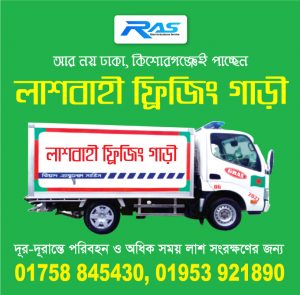 বোর্ড বাজার লাশবাহী ফ্রিজিং গাড়ী
