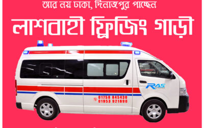 দিনাজপুর এ্যাম্বুলেন্স সার্ভিস এন্ড লাশবাহী ফ্রিজিং গাড়ী