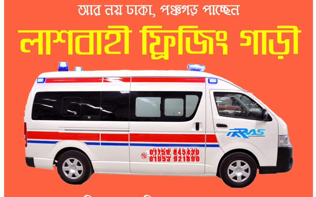 Panchagar Ambulance & Freezing Van Service, 01758 845430