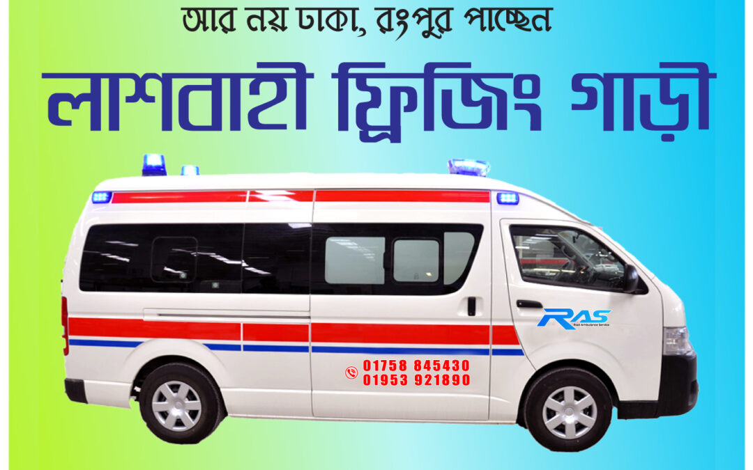 Rangpur Ambulance Service & Freezing Van, 01953 921890