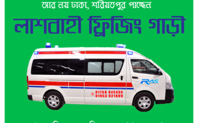 Shariatpur Freezing Van & Ambulance Service | 01758 845430