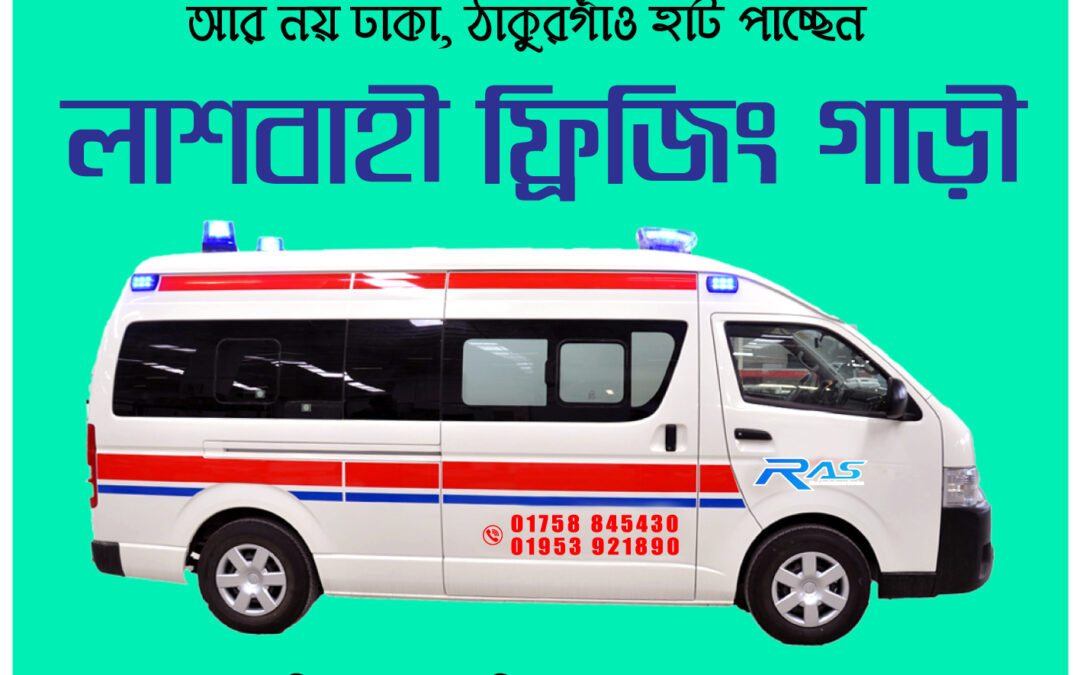 Thakurgaon Ambulance & Freezing Van Service | Riad Ambulance