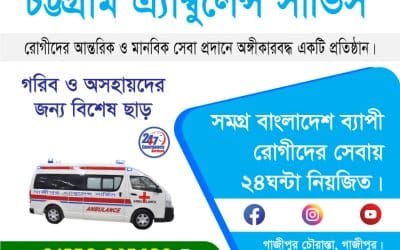 চট্টগ্রাম ফ্রিজিং অ্যাম্বুলেন্স সার্ভিস – মর্যাদাপূর্ণ বিদায়ের বিশ্বস্ত সঙ্গী
